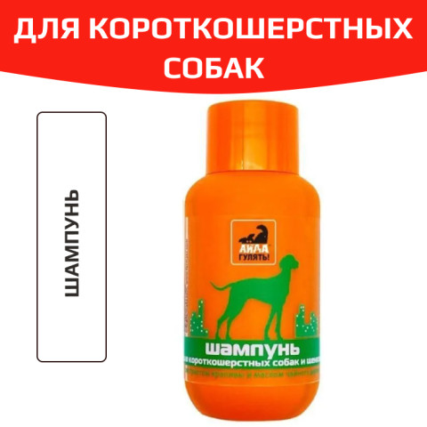 Айда гулять Шампунь для короткошерстных собак и щенков