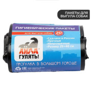 Айда гулять, пакеты гигиенические для выгула собак, 20 пакетов