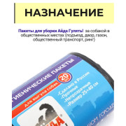 Айда гулять, пакеты гигиенические для выгула собак, 20 пакетов