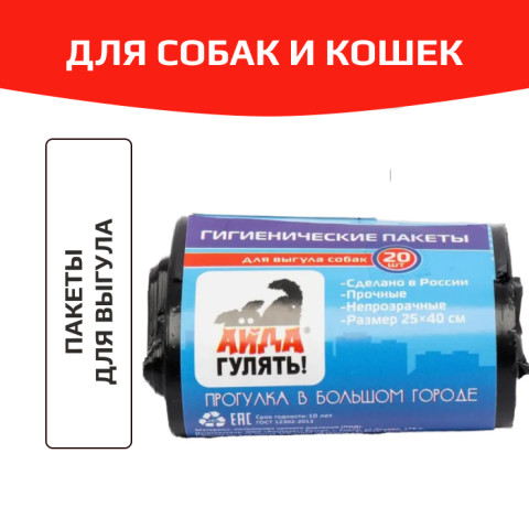 Айда гулять, пакеты гигиенические для выгула собак, 20 пакетов