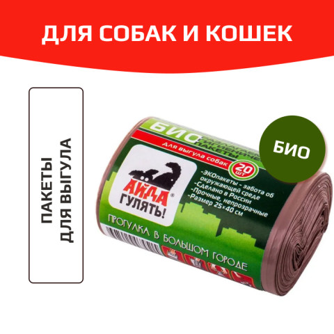 Айда гулять, пакеты гигиенические для выгула собак, 20 пакетов, биоразлагаемые