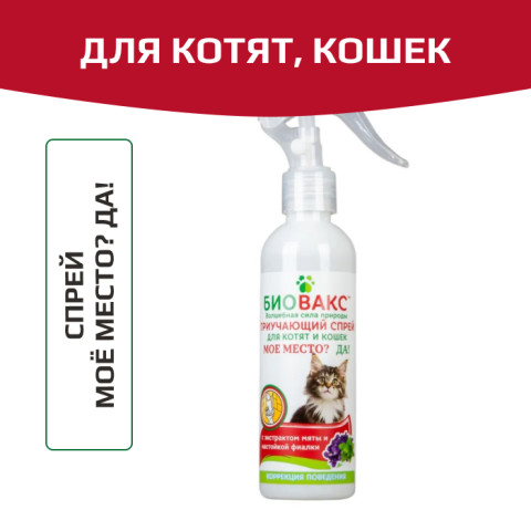БиоВакс спрей для кошек &laquo;Мое место!&raquo;, 180мл