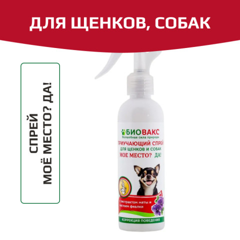БиоВакс спрей для собак &laquo;Моё место!&raquo;, 180мл
