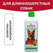 БиоВакс Шампунь для длинношерстных собак 355мл