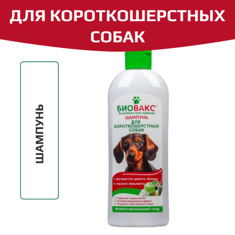 БиоВакс Шампунь для короткошерстных собак 355мл