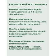 БиоВакс шампунь для котят, 355мл