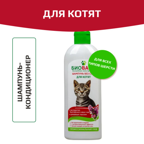 БиоВакс шампунь для котят, 355мл