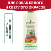 БиоВакс шампунь-кондиционер для собак белого и светлого окрасов