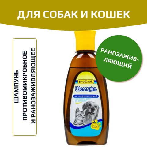 БиоФлор Шампунь ранозаживляющий ромашка для собак и кошек 245мл