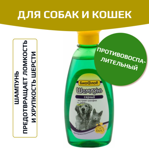 БиоФлор Шампунь серный противовоспалительный для собак и кошек 245мл
