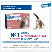Elanco Мильбемакс таблетки от гельминтов со вкусом говядины для котят и маленьких кошек