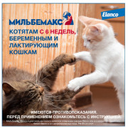 Elanco Мильбемакс таблетки от гельминтов со вкусом говядины для котят и маленьких кошек