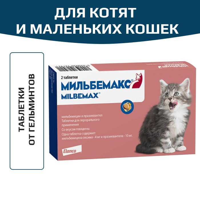 Elanco Мильбемакс таблетки от гельминтов со вкусом говядины для котят и маленьких кошек