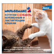 Elanco Мильбемакс таблетки от гельминтов со вкусом говядины для крупных кошек