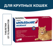 Elanco Мильбемакс таблетки от гельминтов со вкусом говядины для крупных кошек