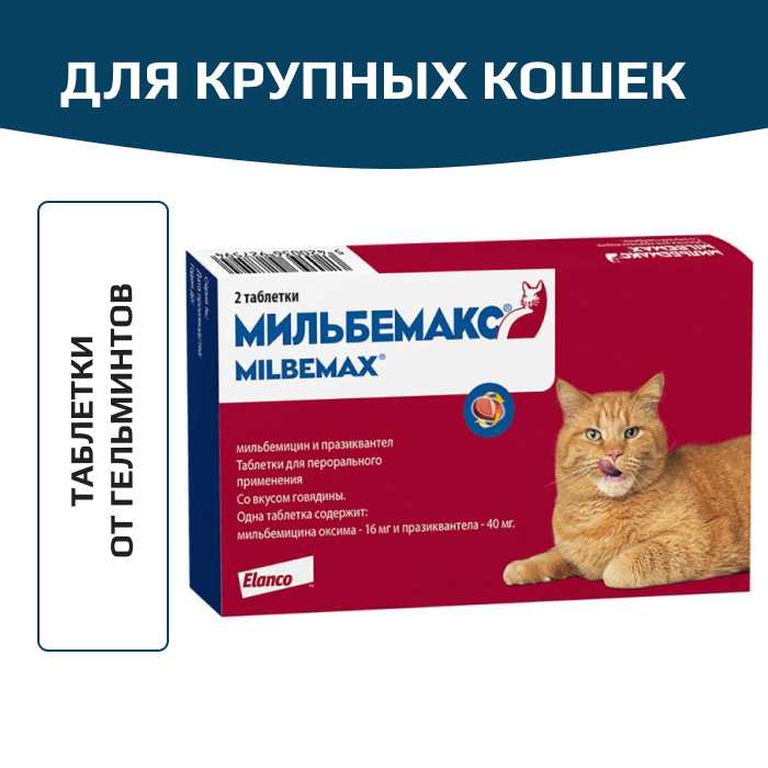 Elanco Мильбемакс таблетки от гельминтов со вкусом говядины для крупных кошек