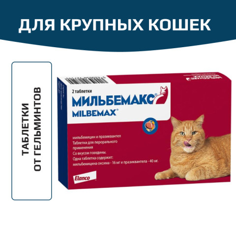 Elanco Мильбемакс таблетки от гельминтов со вкусом говядины для крупных кошек
