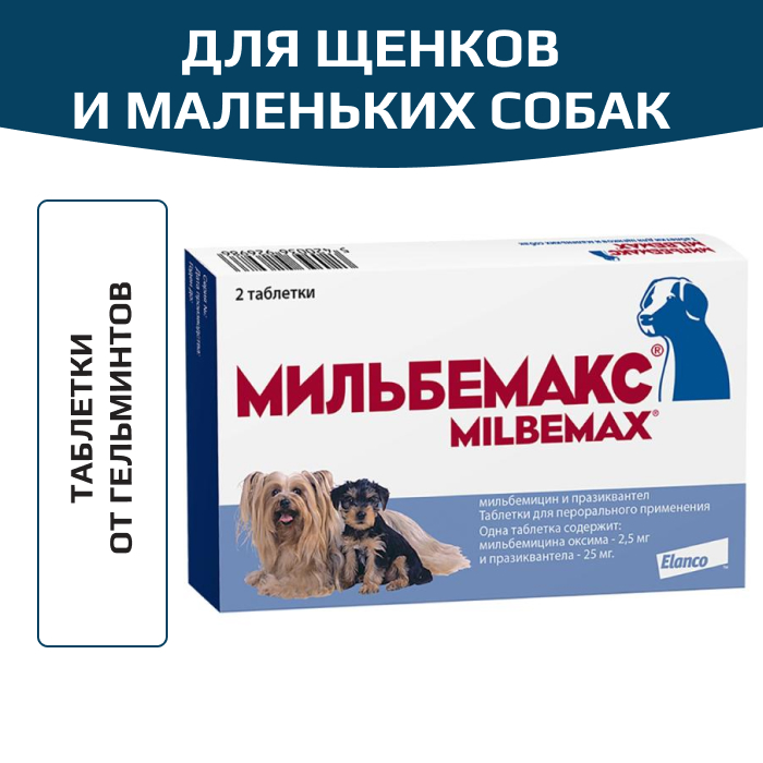 Elanco Мильбемакс таблетки от гельминтов для щенков и маленьких собак