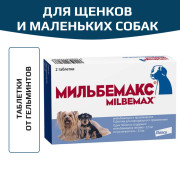 Elanco Мильбемакс таблетки от гельминтов для щенков и маленьких собак