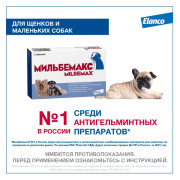 Elanco Мильбемакс таблетки от гельминтов для щенков и маленьких собак