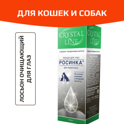 Apicenna Crystal Line Росинка лосьон очищающий для глаз для кошек и собак