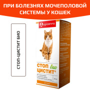 Стоп цистит Био суспензия для кошек, 30мл