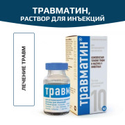 Травматин, раствор для инъекций