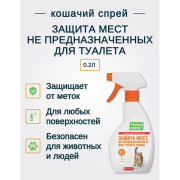 Умный спрей защита мест не предназначенных для туалета кошек, 200мл