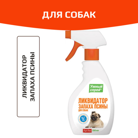 Умный спрей ликвидатор запаха псины, 200мл