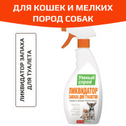 Умный спрей ликвидатор запахов для туалетов кошек и мелких пород собак, 500мл