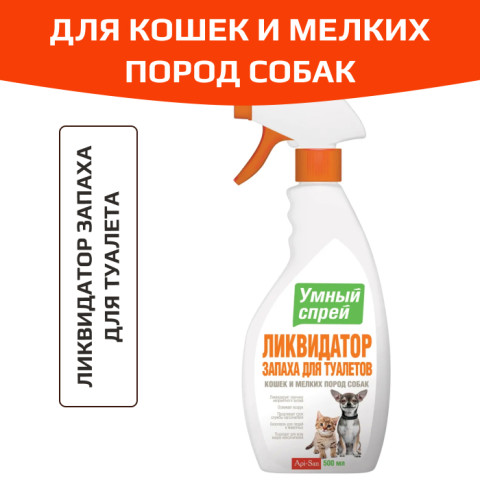 Умный спрей ликвидатор запахов для туалетов кошек и мелких пород собак, 500мл