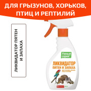 Умный спрей ликвидатор пятен и запаха для грызунов, хорьков, птиц и рептилий, 200мл