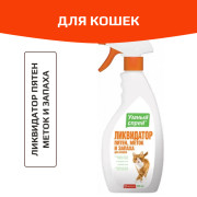 Умный спрей ликвидатор пятен, меток и запаха кошек, 500мл