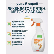 Умный спрей ликвидатор пятен, меток и запаха кошек, 500мл