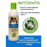 Фитоэлита шампунь распутывающий для длинношерстных собак 220мл