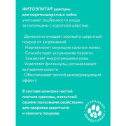 Фитоэлита Veda шампунь для короткошерстных собак 220мл