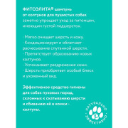 Фитоэлита Veda шампунь от колтунов для пушистых собак 220мл