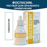 Фоспасим, раствор для перорального применения