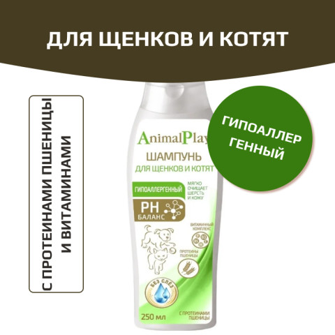AnimalPlay шампунь гипоаллергенный с протеинами пшеницы и витаминами для щенков и котят, 250мл