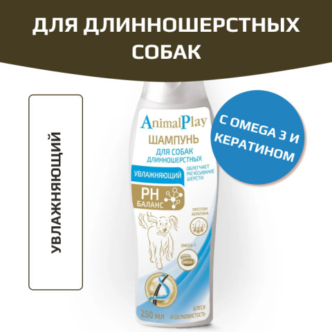 AnimalPlay Шампунь Увлажняющий с Omega 3 и кератином для длинношерстных собак 250мл