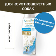 AnimalPlay Шампунь Укрепляющий с аллантоином и витаминами для короткошерстных собак 250мл