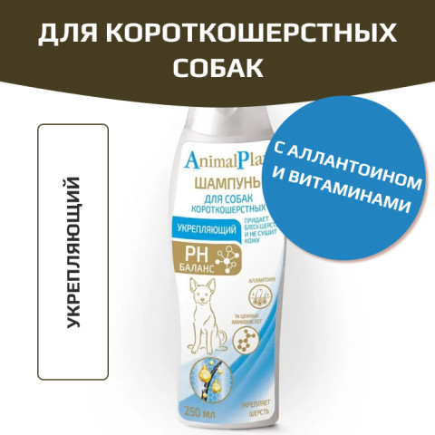 AnimalPlay Шампунь Укрепляющий с аллантоином и витаминами для короткошерстных собак 250мл