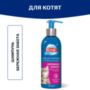 Cliny шампунь бережная забота для котят, 200мл