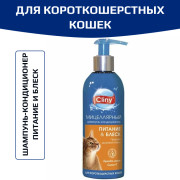 Cliny шампунь-кондиционер питание и блеск для короткошерстных кошек, 200мл