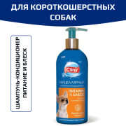 Cliny Шампунь-кондиционер Питание и блеск для короткошерстных cобак 300мл