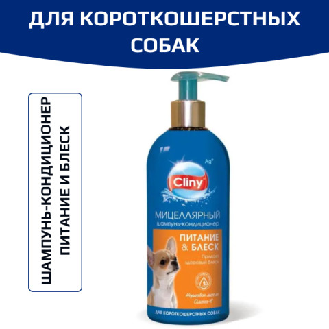 Cliny Шампунь-кондиционер Питание и блеск для короткошерстных cобак 300мл