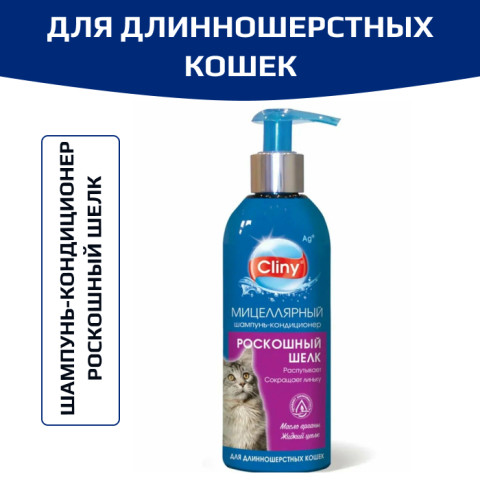 Cliny шампунь-кондиционер роскошный шелк для длинношерстных кошек, 200мл