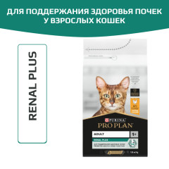 Pro Plan Renal Plus корм сухой для взрослых кошек для поддержания здоровья почек, с высоким содержанием курицы