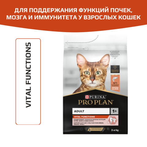 Сухой корм PRO PLAN VITAL FUNCTIONS для взрослых кошек для поддержания функций почек, мозга и иммунитета, с высоким содержанием лосося