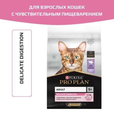 Сухой корм PRO PLAN DELICATE DIGESTION  для взрослых кошек с чувствительным пищеварением, с высоким содержанием индейки